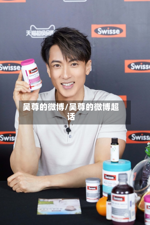 吴尊的微博/吴尊的微博超话-第1张图片