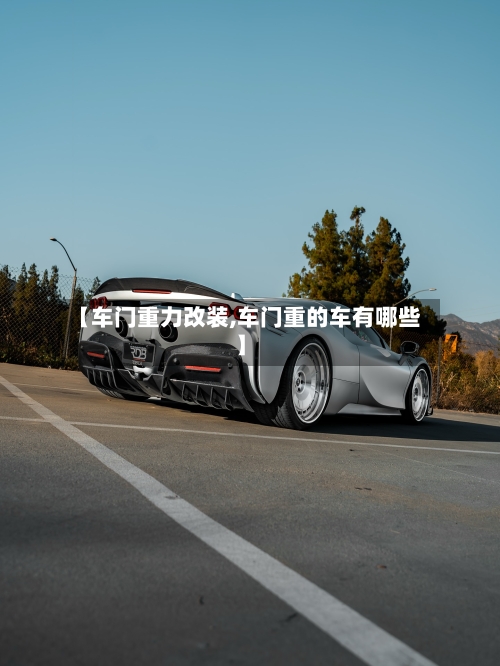 【车门重力改装,车门重的车有哪些】-第1张图片