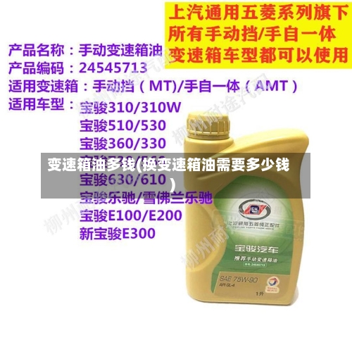 变速箱油多钱(换变速箱油需要多少钱)-第1张图片