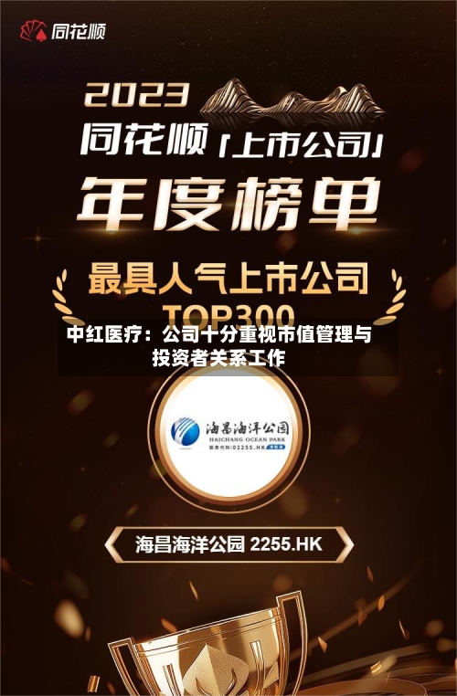 中红医疗：公司十分重视市值管理与投资者关系工作-第1张图片