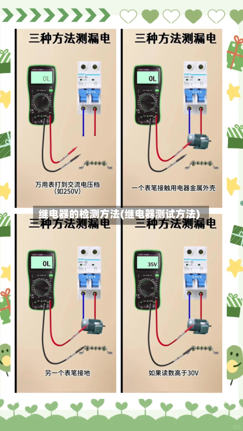 继电器的检测方法(继电器测试方法)-第1张图片