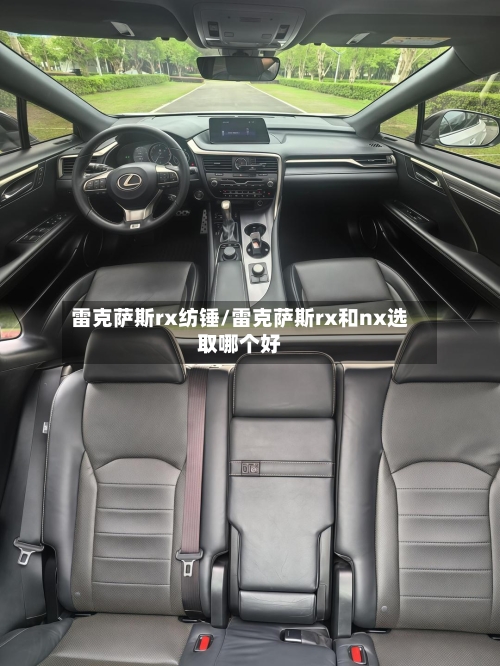 雷克萨斯rx纺锤/雷克萨斯rx和nx选取哪个好-第1张图片