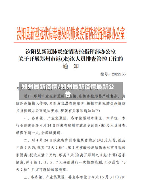 郑州最新疫情/郑州最新疫情最新公告-第3张图片
