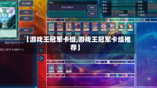 【游戏王冠军卡组,游戏王冠军卡组推荐】-第1张图片