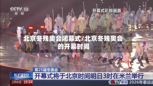 北京冬残奥会闭幕式/北京冬残奥会的开幕时间-第3张图片