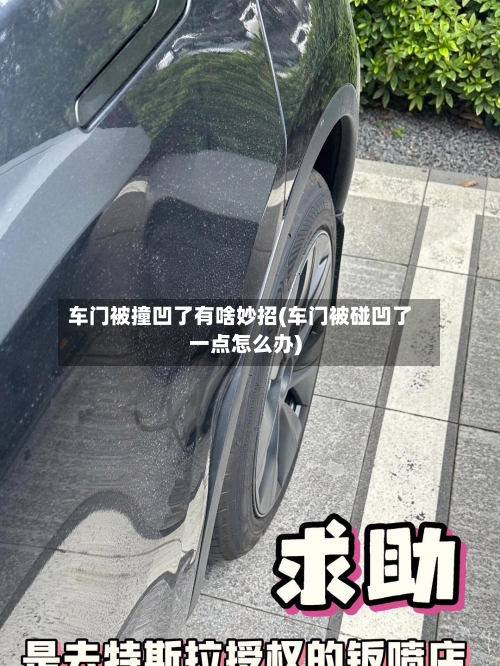 车门被撞凹了有啥妙招(车门被碰凹了一点怎么办)-第2张图片