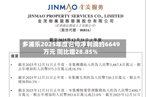 多浦乐2025年度归母净利润约6649万元 同比增28.85%-第1张图片