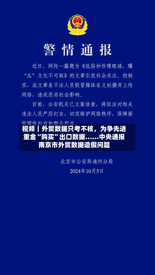 视频｜外贸数据只考不核	，为争先进重金“购买”出口数据……中央通报南京市外贸数据造假问题-第1张图片
