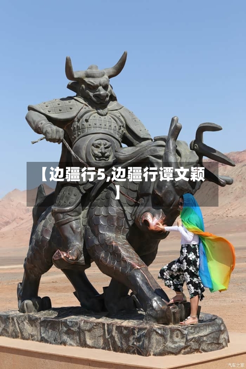 【边疆行5,边疆行谭文颖】-第2张图片