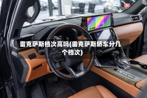 雷克萨斯档次高吗(雷克萨斯轿车分几个档次)-第1张图片