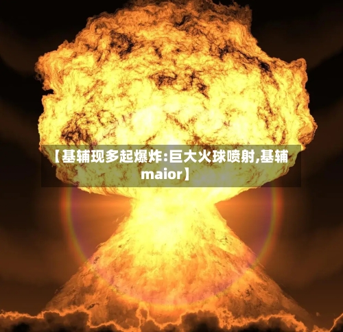 【基辅现多起爆炸:巨大火球喷射,基辅maior】-第2张图片