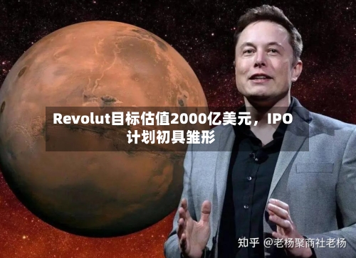 Revolut目标估值2000亿美元，IPO计划初具雏形-第2张图片