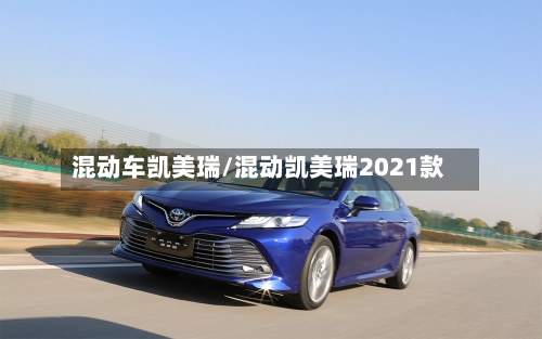 混动车凯美瑞/混动凯美瑞2021款-第1张图片