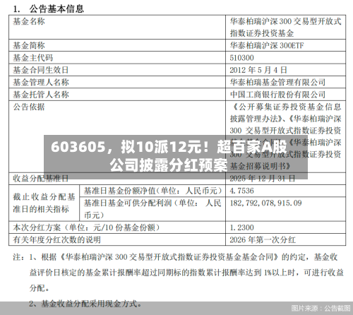 603605，拟10派12元！超百家A股公司披露分红预案-第2张图片