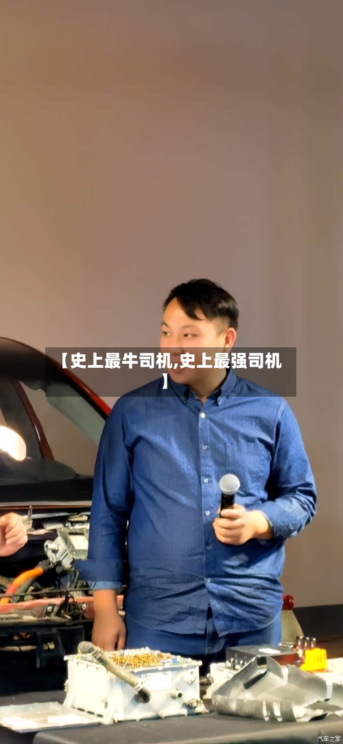 【史上最牛司机,史上最强司机】-第2张图片