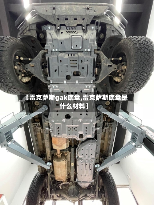 【雷克萨斯gak底盘,雷克萨斯底盘是什么材料】-第2张图片