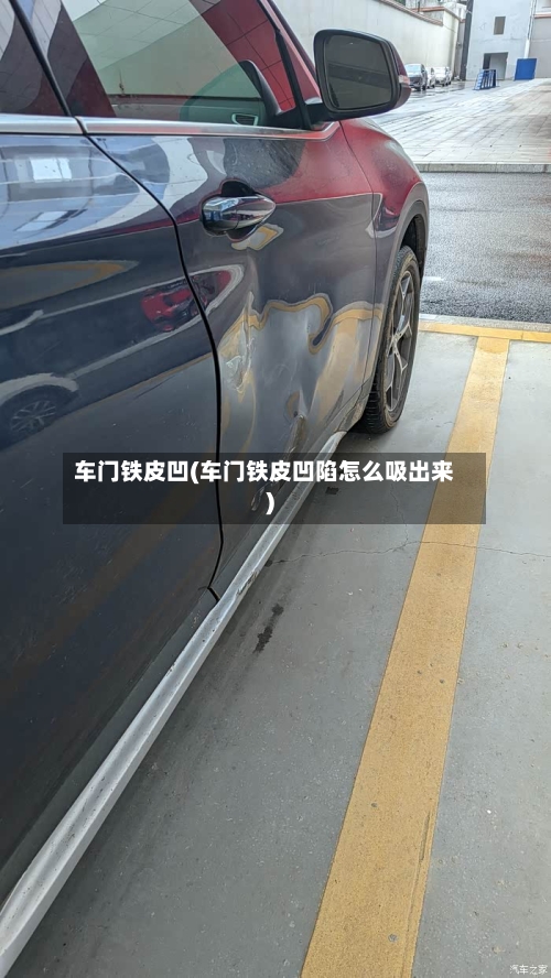车门铁皮凹(车门铁皮凹陷怎么吸出来)-第1张图片