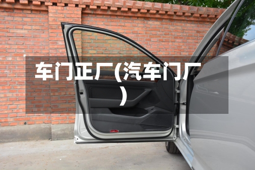 车门正厂(汽车门厂)-第1张图片