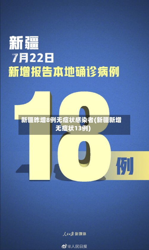 新疆昨增8例无症状感染者(新疆新增无症状13例)-第2张图片