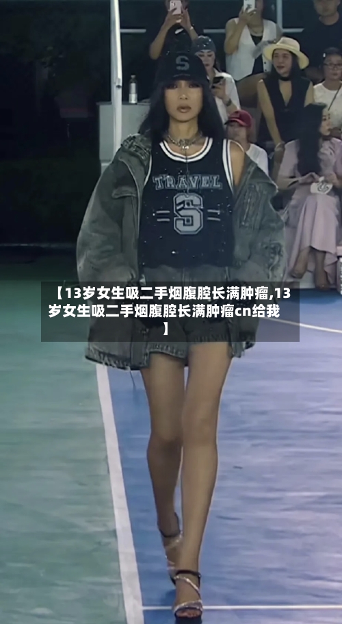 【13岁女生吸二手烟腹腔长满肿瘤,13岁女生吸二手烟腹腔长满肿瘤cn给我】-第1张图片