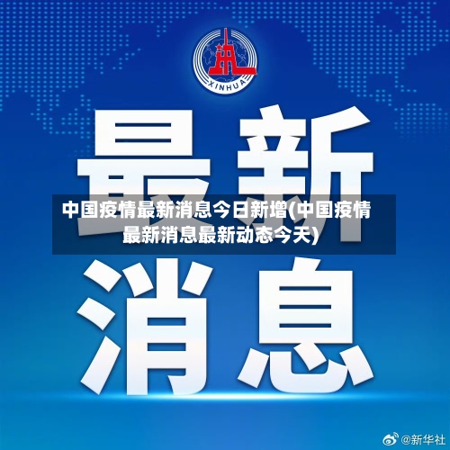 中国疫情最新消息今日新增(中国疫情最新消息最新动态今天)-第1张图片