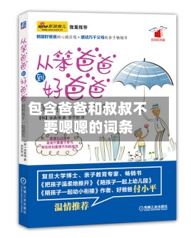包含爸爸和叔叔不要嗯嗯的词条-第1张图片