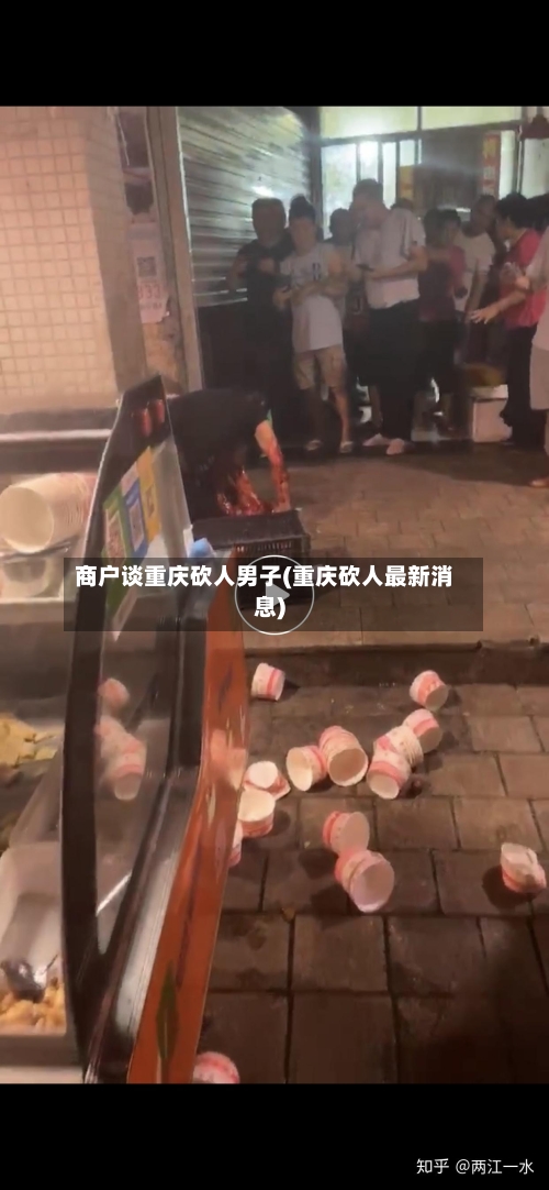 商户谈重庆砍人男子(重庆砍人最新消息)-第1张图片