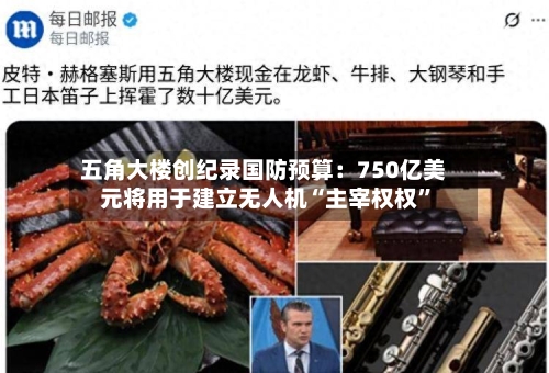 五角大楼创纪录国防预算：750亿美元将用于建立无人机“主宰权权”-第2张图片