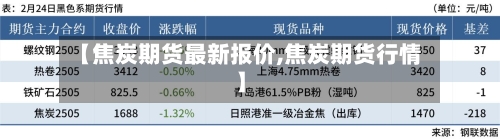 【焦炭期货最新报价,焦炭期货行情】-第1张图片