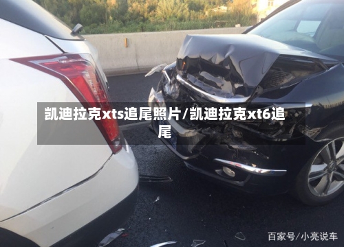 凯迪拉克xts追尾照片/凯迪拉克xt6追尾-第3张图片