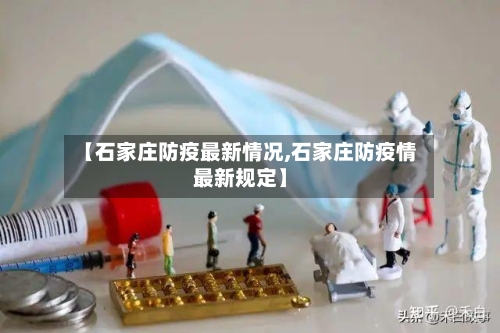 【石家庄防疫最新情况,石家庄防疫情最新规定】-第1张图片