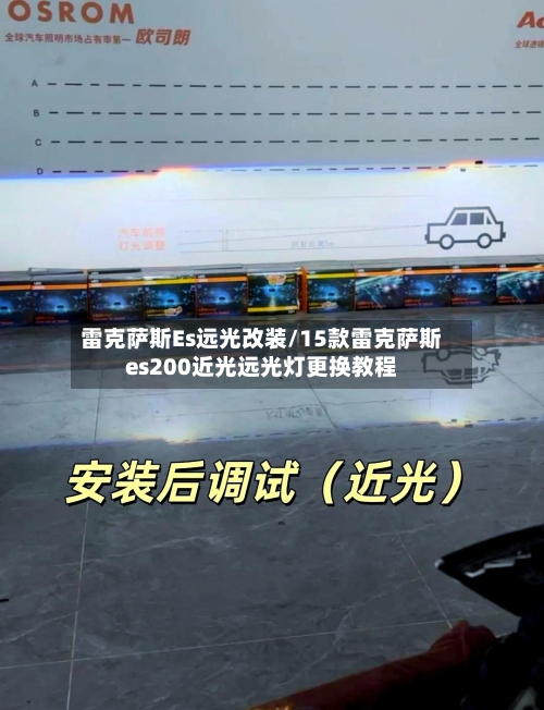 雷克萨斯Es远光改装/15款雷克萨斯es200近光远光灯更换教程-第2张图片