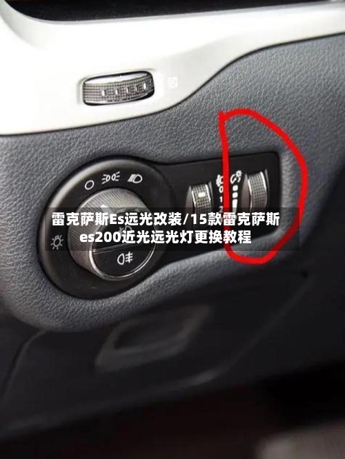 雷克萨斯Es远光改装/15款雷克萨斯es200近光远光灯更换教程-第3张图片