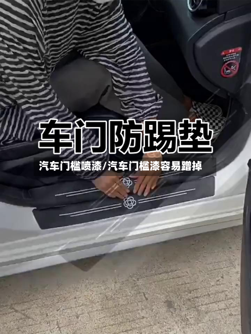 汽车门槛喷漆/汽车门槛漆容易蹭掉-第1张图片