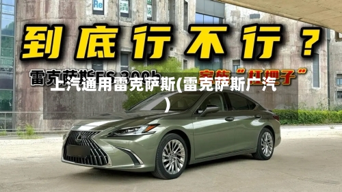 上汽通用雷克萨斯(雷克萨斯广汽)-第1张图片