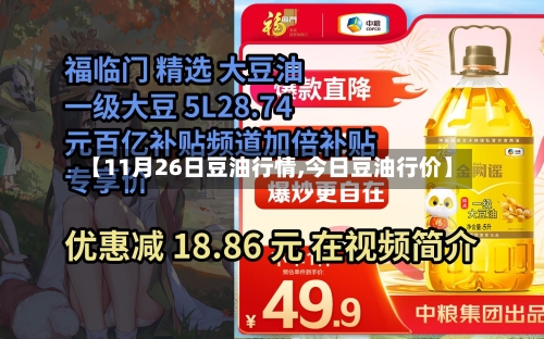 【11月26日豆油行情,今日豆油行价】-第1张图片