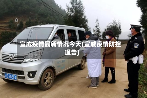 宣威疫情最新情况今天(宣威疫情防控通告)-第1张图片
