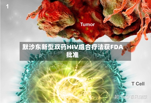 默沙东新型双药HIV组合疗法获FDA批准-第3张图片