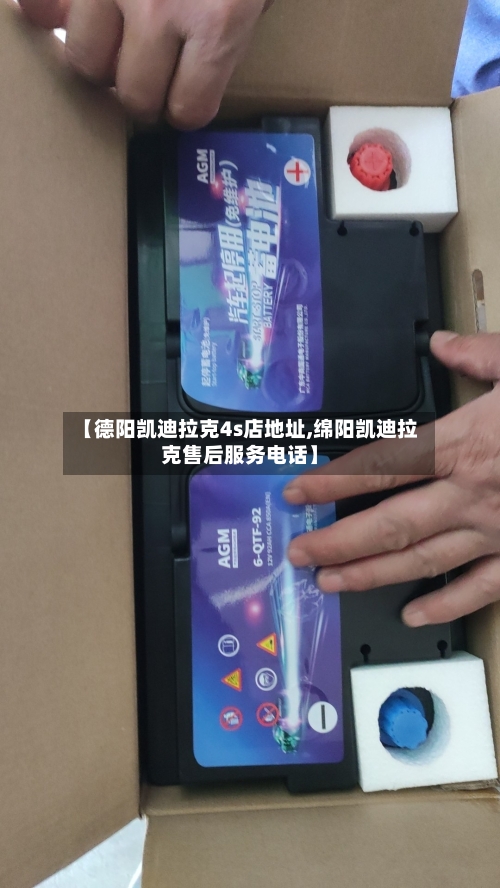 【德阳凯迪拉克4s店地址,绵阳凯迪拉克售后服务电话】-第1张图片