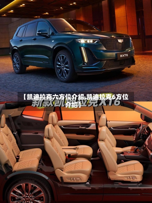 【凯迪拉克六方位介绍,凯迪拉克6方位介绍】-第1张图片
