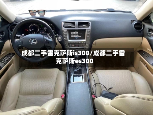 成都二手雷克萨斯is300/成都二手雷克萨斯es300-第3张图片