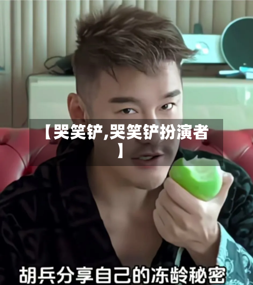 【哭笑铲,哭笑铲扮演者】-第2张图片