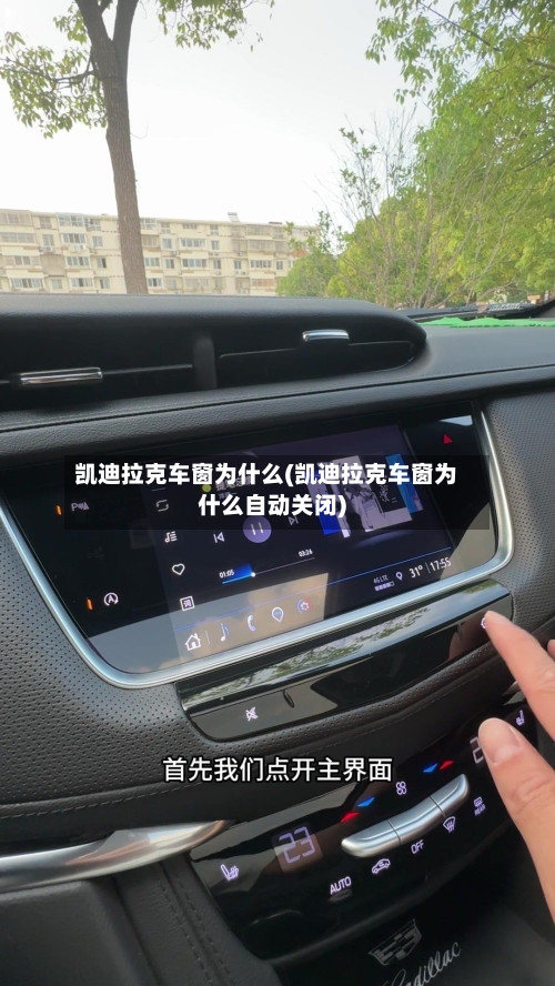 凯迪拉克车窗为什么(凯迪拉克车窗为什么自动关闭)-第1张图片