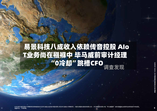 易景科技八成收入依赖传音控股 AIoT业务尚在襁褓中 毕马威前审计经理“0冷却”跳槽CFO-第1张图片
