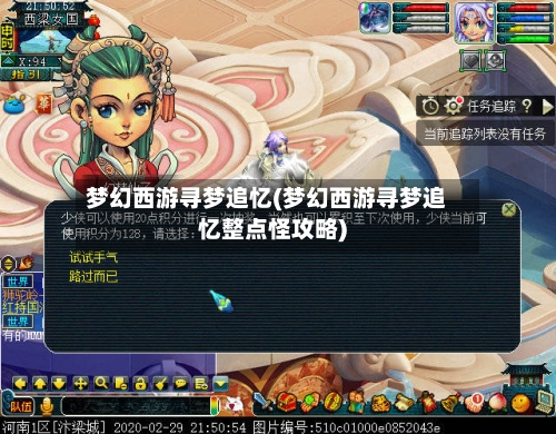 梦幻西游寻梦追忆(梦幻西游寻梦追忆整点怪攻略)-第3张图片