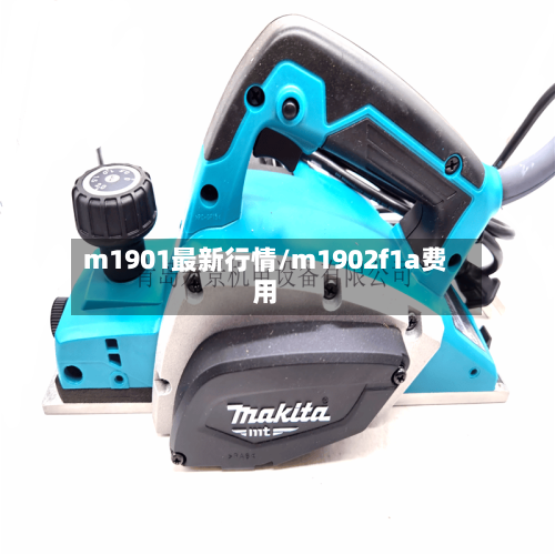 m1901最新行情/m1902f1a费用-第1张图片