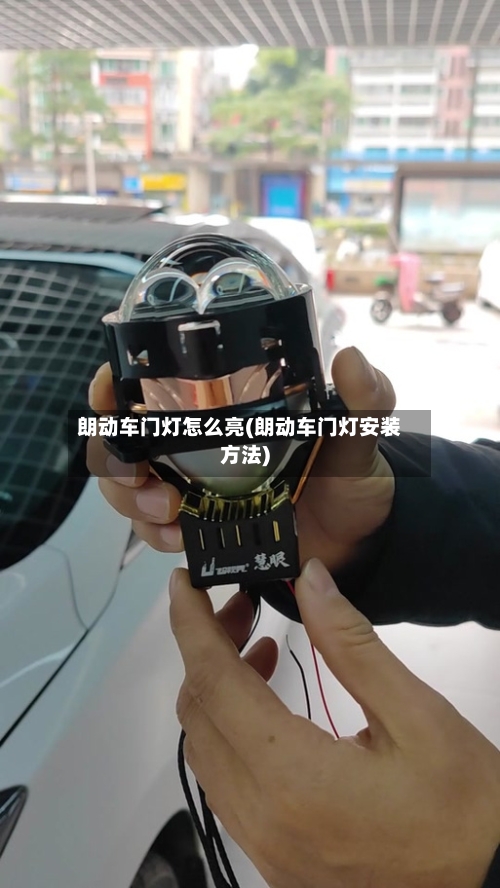 朗动车门灯怎么亮(朗动车门灯安装方法)-第2张图片