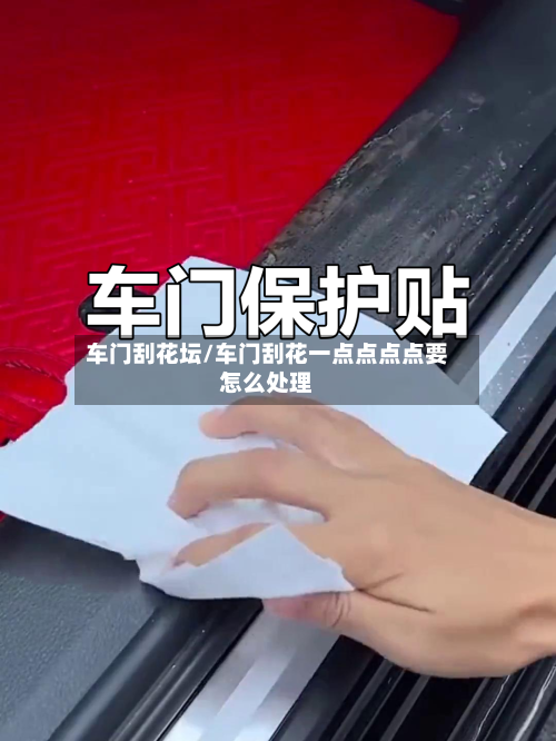 车门刮花坛/车门刮花一点点点点要怎么处理-第2张图片