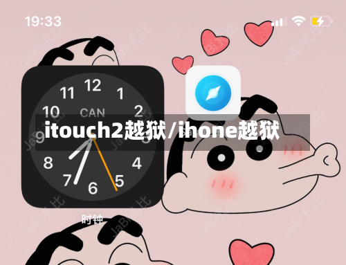 itouch2越狱/ihone越狱-第1张图片