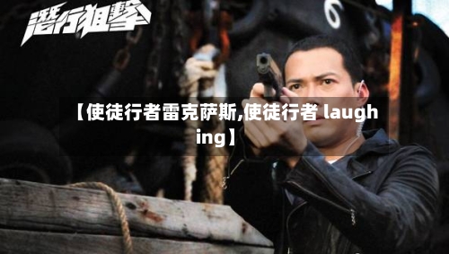 【使徒行者雷克萨斯,使徒行者 laughing】-第2张图片